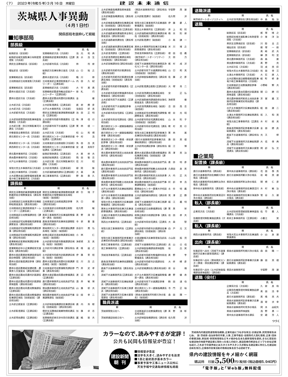 令和5年度 茨城県人事異動｜建設未来通信｜建設情報を網羅した日刊新聞