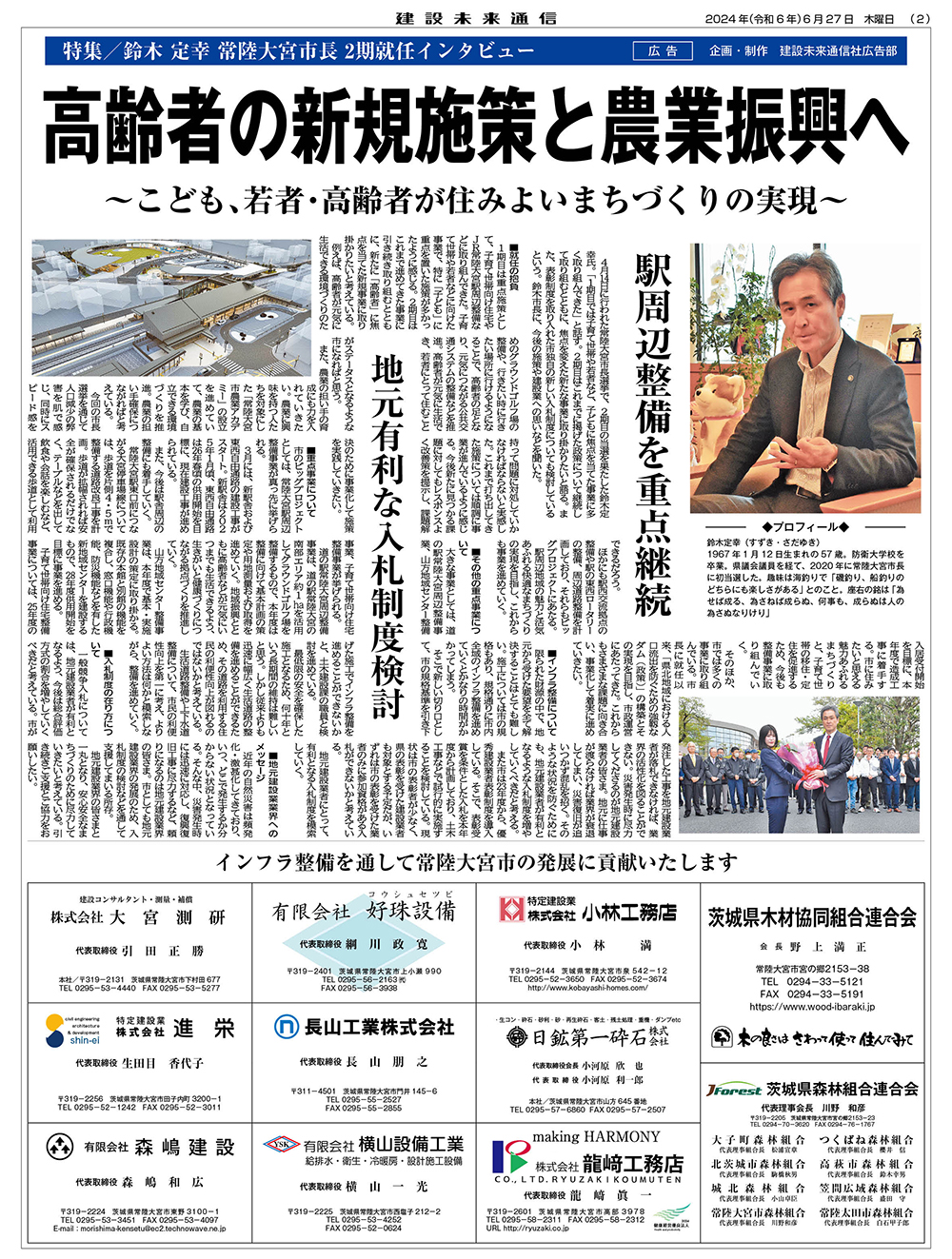 鈴木 定幸 常陸大宮市長 2期就任インタビュー｜建設未来通信｜建設情報